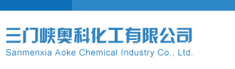 啊啊啊啊操我污视频三门峡奥科化工有限公司